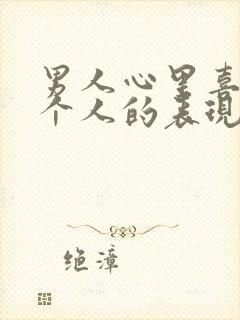 男人心里喜欢一个人的表现