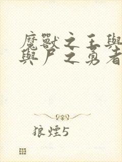 魔兽之王与婴儿与尸之勇者漫画免费