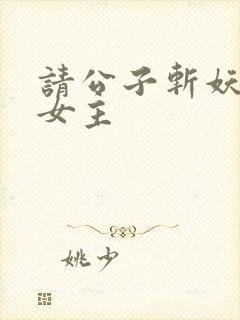 请公子斩妖几个女主