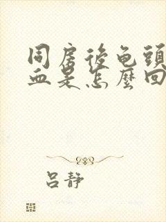 同房后龟头上有血是怎么回事