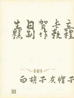 生日贺卡立体蛋糕制作教程封面