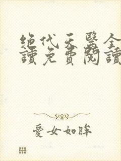 绝代天医全文阅读免费阅读