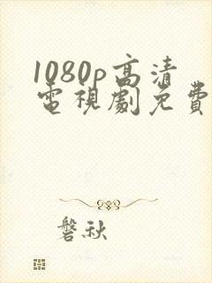 1080p高清电视剧免费观看