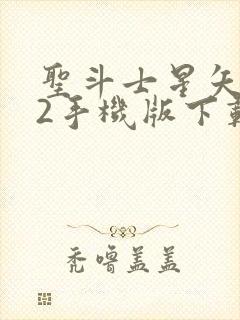 圣斗士星矢重生2手机版下载