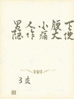 男人小腹下方隐隐作痛大便后缓解