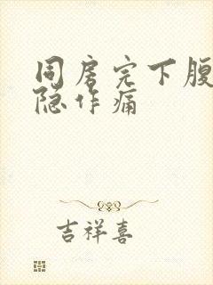 同房完下腹部隐隐作痛