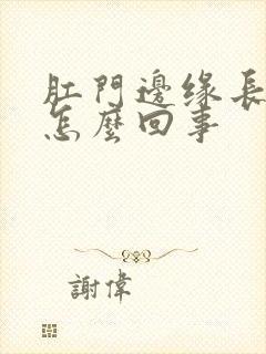 肛门边缘长疙瘩怎么回事