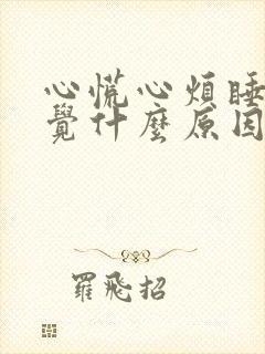 心慌心烦睡不着觉什么原因