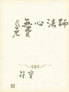 《无心法师1》免费封面