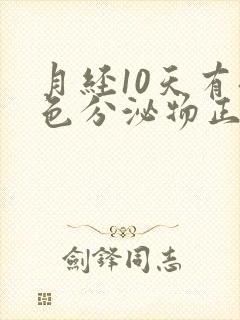 月经10天有褐色分泌物正常吗?