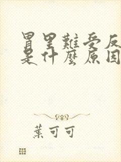 胃里难受反酸水是什么原因