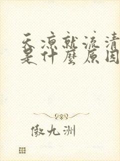 天凉就流清鼻涕是什么原因封面