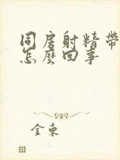 同房射精带血是怎么回事