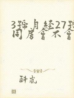 3号月经27号同房会不会怀孕