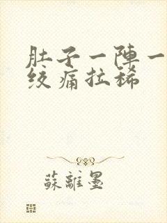 肚子一阵一阵的绞痛拉稀