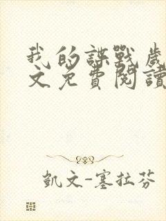 我的谍战岁月全文免费阅读