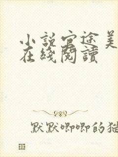 小说官途美人香在线阅读