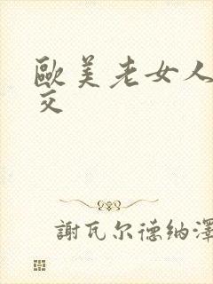 欧美老女人性猛交封面