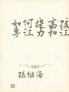 如何提高孩子的专注力和注意力封面