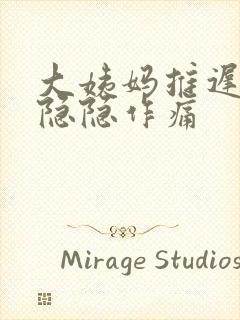 大姨妈推迟小腹隐隐作痛