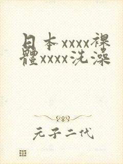 日本xxxx裸体xxxx洗澡