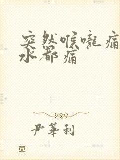 突然喉咙痛咽口水都痛