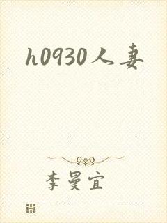 h0930人妻