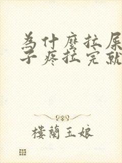 为什么拉屎前肚子疼拉完就不疼