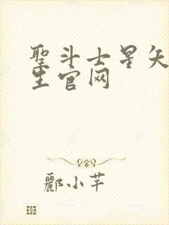 圣斗士星矢:重生官网