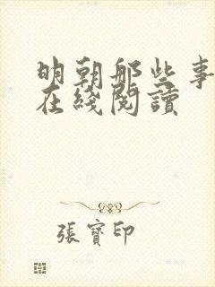 明朝那些事小说在线阅读