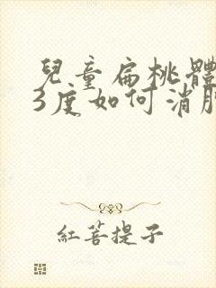 儿童扁桃体肿大3度如何消肿