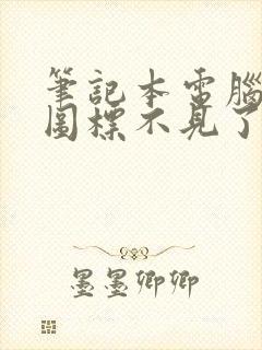 笔记本电脑无线图标不见了怎么办封面