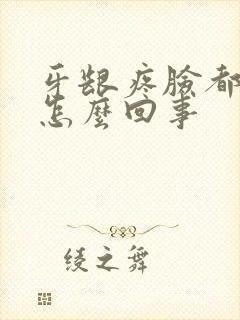 牙龈疼脸都肿了怎么回事