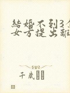 结婚不到3个月女方提出离婚彩礼退吗