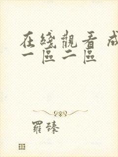 在线观看 成人一区二区