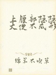 上腹部隐隐作痛大便不成形