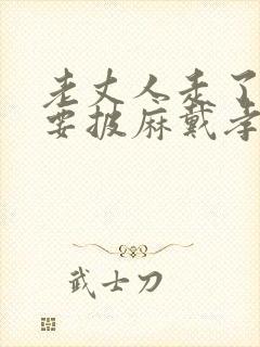 老丈人走了女婿要披麻戴孝嘛