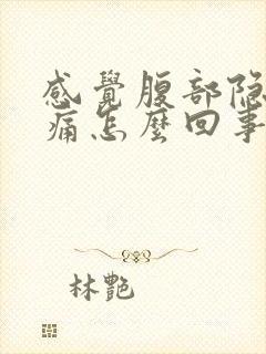 感觉腹部隐隐作痛怎么回事