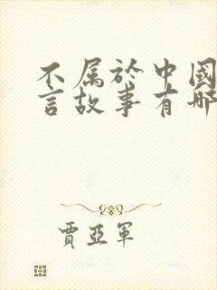 不属于中国的寓言故事有哪些封面