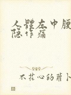 人体左中腹部隐隐作痛