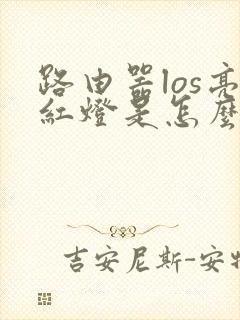 路由器los亮红灯是怎么回事封面