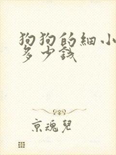 狗狗的细小要花多少钱