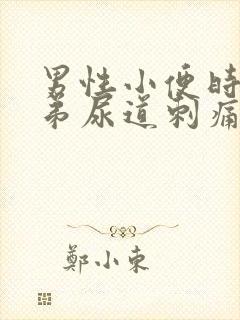 男性小便时小弟弟尿道刺痛封面