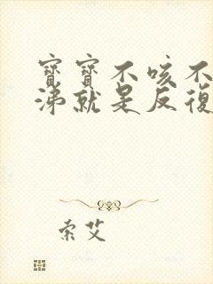 宝宝不咳不流鼻涕就是反复发烧咋办