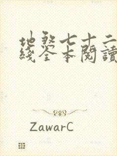 地煞七十二变在线全本阅读