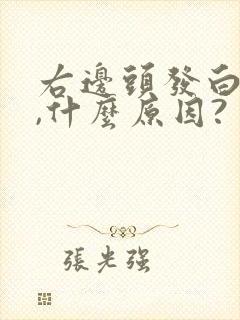 右边头发白的多,什么原因?