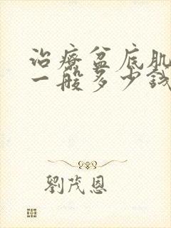 治疗盆底肌松弛一般多少钱