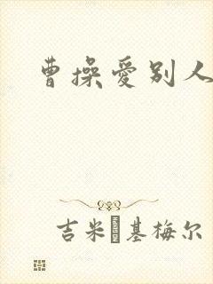 曹操爱别人老婆