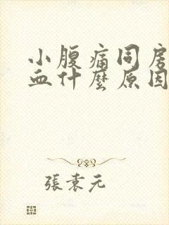 小腹痛同房后出血什么原因