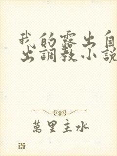 我的露出自缚外出调教小说